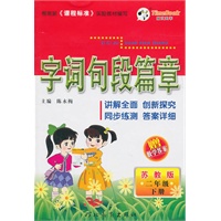 二年级下册（苏教版）2010.12印刷/字词句段篇章（附试卷）