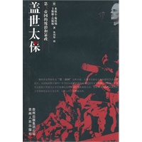 盖世太保——第三帝国的统治和暴政（本书深入揭示盖世太保的形成发展，消亡，以及被他们所迫害的人，以及给人类历史留下一道道伤痕）