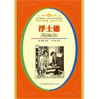 浮士德（一部伟大的神话，世界文学的高峰，著名诗人绿原导读）
