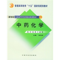 中药化学