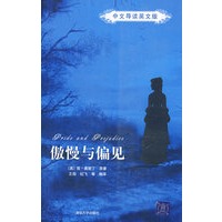 傲慢与偏见（中文导读英文版）