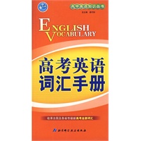 高考英语词汇手册