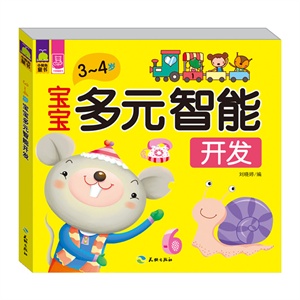 宝宝多元智能开发（3～4岁）        