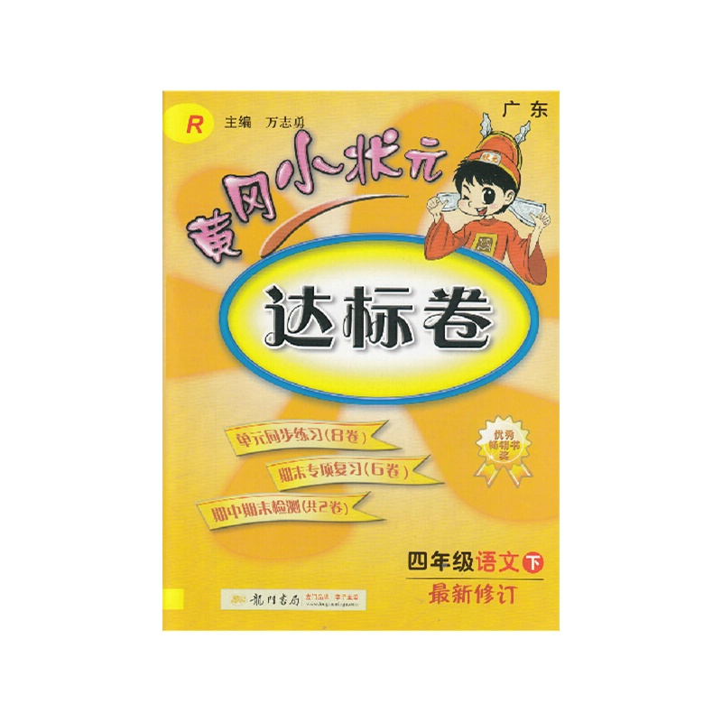 【2015版 黄冈小状元达标卷 四年级语文下 最新