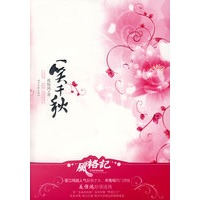 一笑千秋