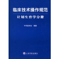 临床技术操作规范·计划生育学分册
