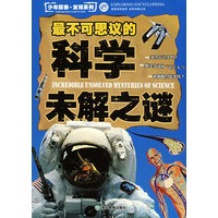 少年探索·发现系列：最不可思议的科学未解之谜