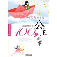 感动女孩的100个公主故事（彩色图文版）