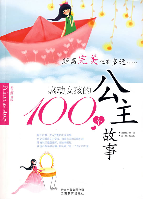 <em>感动女孩</em>的100个公主<em>故事</em>(彩色图文版)下载 - 