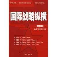 国际战略纵横（第四辑）