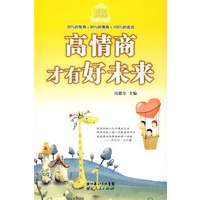高情商才有好未来