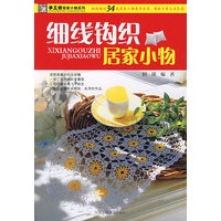 细线钩织居家小物