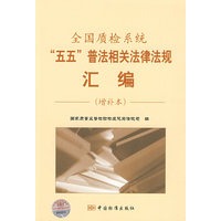 全国质检系统"五五"普法相关法律法规汇编（增补本）