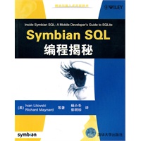 Symbian SQL编程揭秘（移动与嵌入式开发技术）