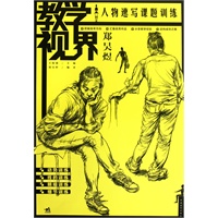 教学视界:人物速写课题训练(中青雄狮)