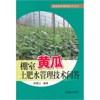 棚室黄瓜土肥水管理技术问答