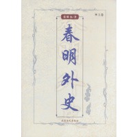 春明外史(上下)
