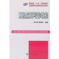 财经应用写作教程——财政部“十五”规划教材全国高职高专院校财经类专业教材