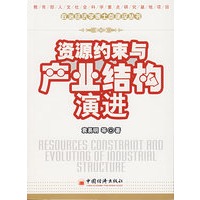 资源约束与产业结构演进