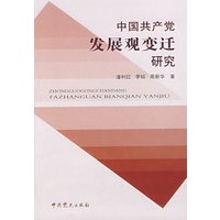 中国共产党发展观变迁研究