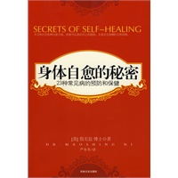 身体自愈的秘密