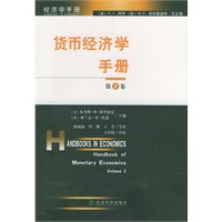 货币经济学手册（第二卷）