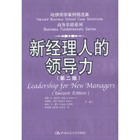 哈佛商学案例精选集 商务基础系列：新经理人的领导力（第二版）