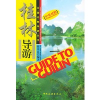 桂林导游(中英对照)/中国名胜导游丛书