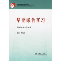 毕业综合实习/供用电技术专业
