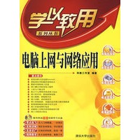 电脑上网与网络应用（配光盘）（学以致用系列丛书）