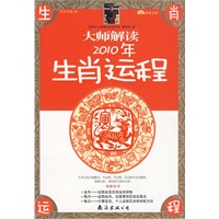 大师解读2010年生肖运程