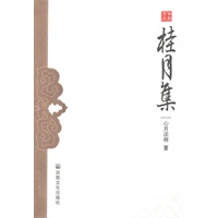 桂月集