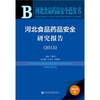 河北食品药品安全蓝皮书:河北食品药品安全研究报告 ...