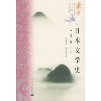 日本文学史 古代卷（上、下）——东方文化集成·日本文化篇