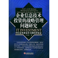 企业信息技术投资的战略管理问题研究——向信息化要竞争力和经济效益