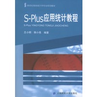 S-Plus应用统计教程（附CD-ROM光盘一张）——新世纪高校统计学专业系列教材