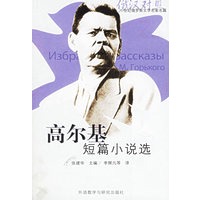 高尔基短篇小说选（附光盘一张）——20世纪俄罗斯文学名家名篇