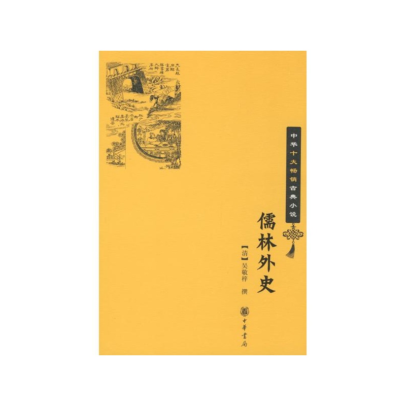 《儒林外史-中华十大畅销古典小说 (清)吴敬梓