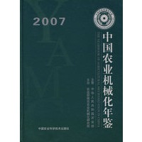 中国农业机械化年鉴2007