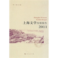 上海文学发展报告2011
