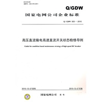 Q／GDW 503-2010 高压直流输电高速直流开关状态检修导则