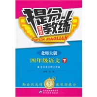 四年级语文下：北师大版（2011年10月印刷）（含答案）提分教练