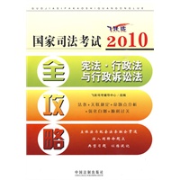 2010国家司法考试全攻略——宪法·行政法与行政诉讼法