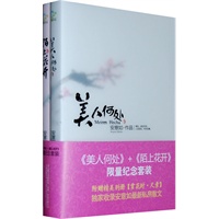   安意如限量纪念套装《美人何处》+《陌上花开》赠精美别册 TXT,PDF迅雷下载