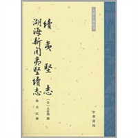 续夷坚志：湖海新闻夷坚续志