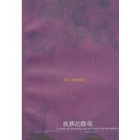 苏珊.桑塔格文集--疾病的隐喻