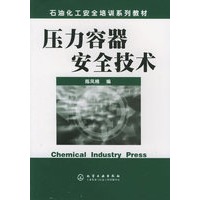 压力容器安全技术