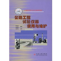 公路工程试验仪器使用与维护/交通高等职业技术教育教材