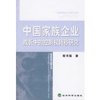 中国家族企业成长中的控制权转移研究