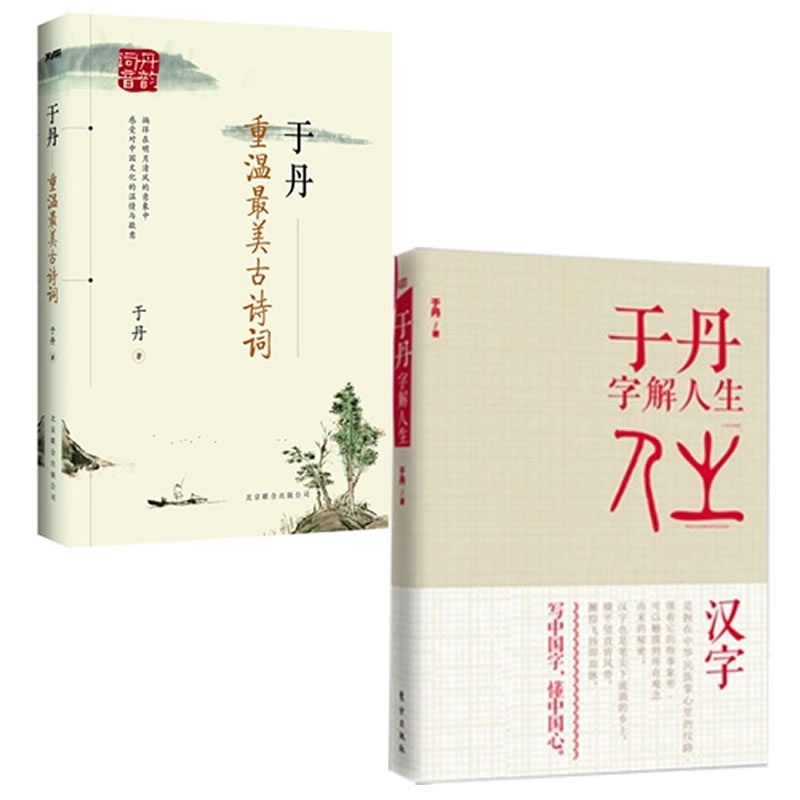 【全新正版书籍 于丹:重温最美古诗词+于丹字